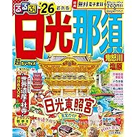【中古】 日光・那須を歩く/ＪＴＢパブリッシング るるぶ日光 那須 鬼怒川 塩原'26 (るるぶ情報版) | JTB
